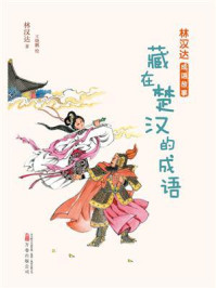 《林汉达成语故事：藏在楚汉的成语》-林汉达
