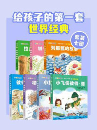 《给孩子的第一套世界经典（全7册）》-肯尼斯·格列厄姆