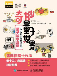 《奇妙量子世界：人人都能看懂的量子科学漫画》-墨子沙龙