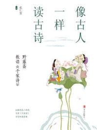 《像古人一样读古诗：野藤斋教读《千家诗》》-张仁贤