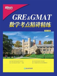 《GRE&GMAT数学考点精讲精练》-吴强