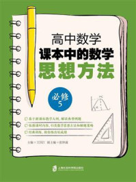 《高中数学课本中的数学思想方法（必修5）》-王国江