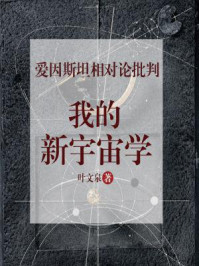 《爱因斯坦相对论批判：我的新宇宙学》-叶文泉