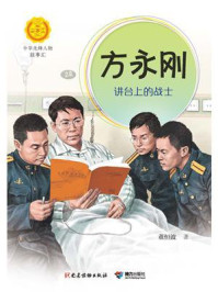 《方永刚：讲台上的战士（中华先锋人物故事汇）》-董恒波