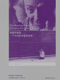 《走近费曼丛书：费曼讲演录：一个平民科学家的思想》-理查德·费曼