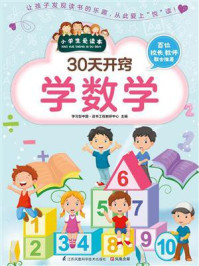 《30天开窍学数学》-学习型中国·读书工程教研中心