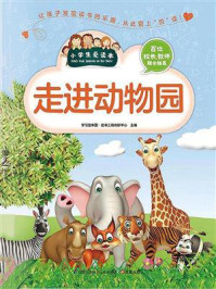 《走进动物园》-学习型中国·读书工程教研中心