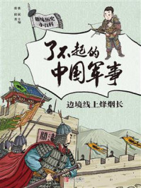 《了不起的中国军事：边境线上烽烟长》-张嵚