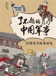 《了不起的中国军事：打仗是个技术活儿》-陶康远