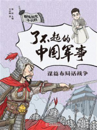 《了不起的中国军事：谋篇布局话战争》-王小帅