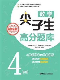 《数学尖子生高分题库（精练版）（4年级）（第二版）》-叶立军