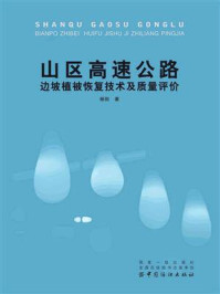 《山区高速公路边坡植被恢复技术及质量评价》-杨阳