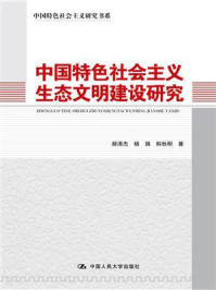《中国特色社会主义生态文明建设研究（中国特色社会主义研究书系）》-郝清杰