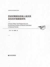 《历史时期滇池流域人地关系及生态环境演变研究》-陆韧