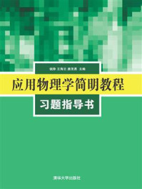 《应用物理学简明教程习题指导书》-钱铮