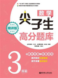 《数学尖子生高分题库（精讲版）（3年级）》-叶立军