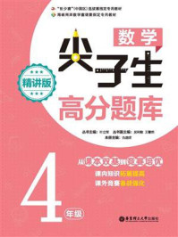 《数学尖子生高分题库（精讲版）（4年级）》-叶立军