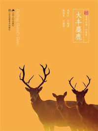 《符号江苏.口袋本：大丰麋鹿》-作者：马连义,摄影：杨国美