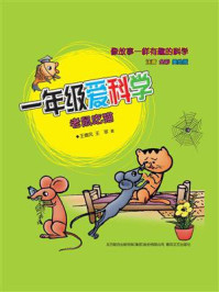 《一年级爱科学：老鼠吃猫》-王德风