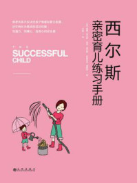 《西尔斯亲密育儿练习手册：亲密关系是一切教育问题的基础》-威廉·西尔斯