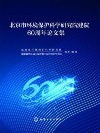 《北京市环境保护科学院研究院建院6周年论文集》-组织编写