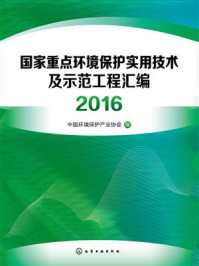 《国家重点环境保护实用技术及示范工程汇编216》-组织编写