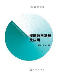 《模糊数学基础及应用》-阎少宏