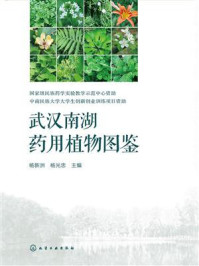 《武汉南湖药用植物图鉴》-杨新洲