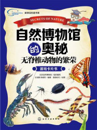 《自然博物馆的奥秘·无脊椎动物的繁荣》-王宝鹏