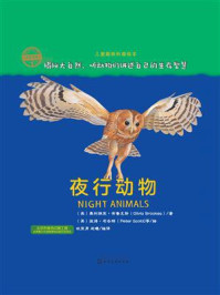 《夜行动物（自然传奇）》-奥利维亚·布鲁克斯