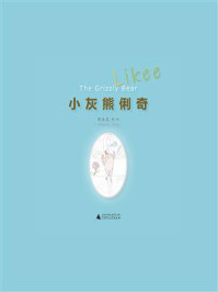 《小灰熊俐奇：Likee—The Grizzly Bear》-曾冰灵