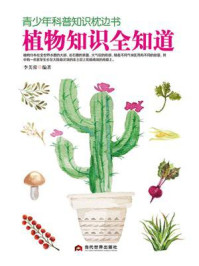 《青少年科普知识枕边书：植物知识全知道》-李芙蓉