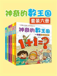 《神奇的数王国（小学.全六册）》-柔萱