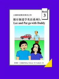 《循序渐进学英语系列 3：Lee and Pat go with Daddy》-菲利普·吉布森