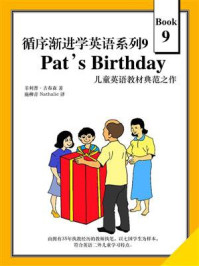 《循序渐进学英语系列9：Pat‘s Birthday》-菲利普·吉布森