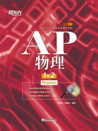 《AP物理1&2》-姜海涛