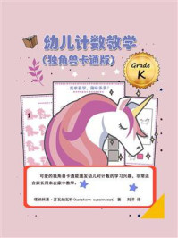 《幼儿计数教学（独角兽卡通版）》-塔纳科恩·苏瓦纳瓦特