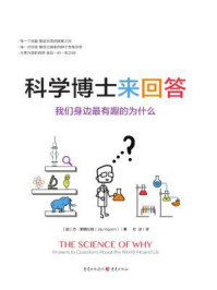 《科学博士来回答：我们身边最有趣的为什么》-杰·英格拉姆