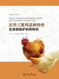 《五华三黄鸡品种特性及资源保护利用研究（生物资源与利用丛书）》-钟鸣