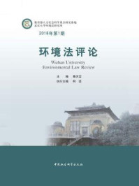 《环境法评论（2018年.第1期）》-秦天宝