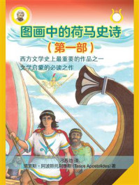 《图画中的荷马史诗（第一部）》-塔索斯·阿波斯托利季斯