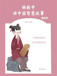 《杨振中讲中国智慧故事·女孩版》-杨振中