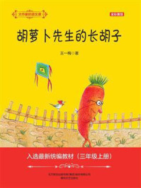 《大作家的语文课：胡萝卜先生的长胡子》-王一梅
