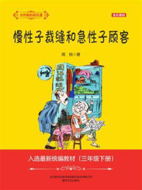 《大作家的语文课：慢性子裁缝和急性子顾客》-周锐