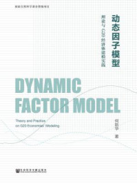 《动态因子模型：理论与G20经济体建模实践》-何新华