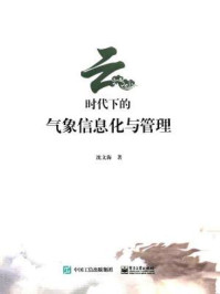 《云时代下的气象信息化与管理》-沈文海