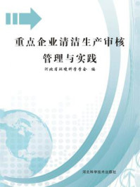《重点企业清洁生产核审管理与实践》-河北省环境科学学会