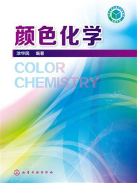《颜色化学》-涂华民