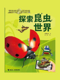 《艾布克AR科学馆：探索昆虫世界》-炫睛科技
