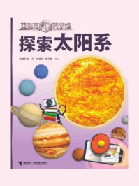 《艾布克AR科学馆：探索太阳系》-炫睛科技